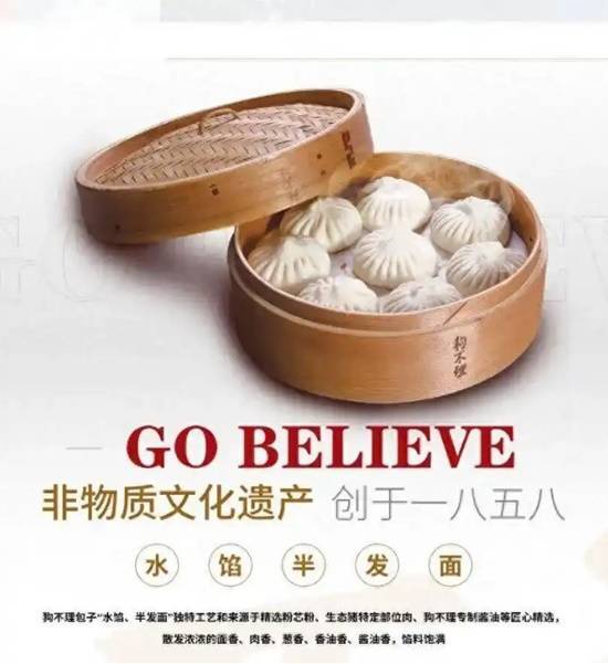 狗不理包子的英文译名居然是"GOBELIEVE"！门店方面证实确有此事