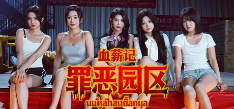 首部聚焦电诈园区的影游作品《血薪记：罪恶园区》登陆Steam，收获大量好评