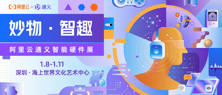 酷赛智能现身阿里云通义智能硬件展，呈现AI技术应用成果