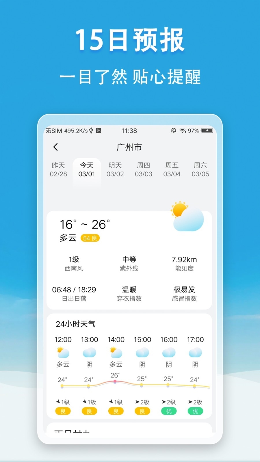 小云天气无广告版图4