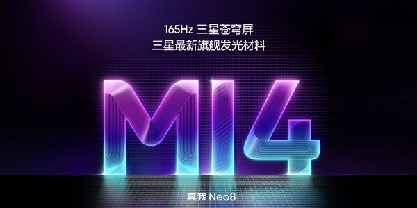 真我Neo8全球首发搭载M14发光材料的165Hz三星苍穹屏，峰值亮度可达6500nit