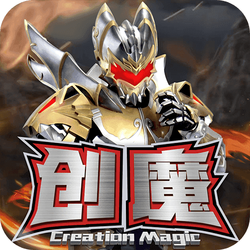 创造与魔法国际版
