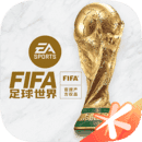 fifa足球世界最新版