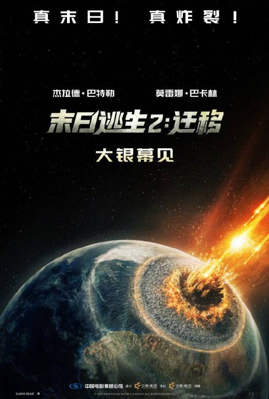 彗星撞击地球！灾难惊悚片《末日逃生2：迁移》正式宣布引进中国