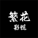 繁花影视