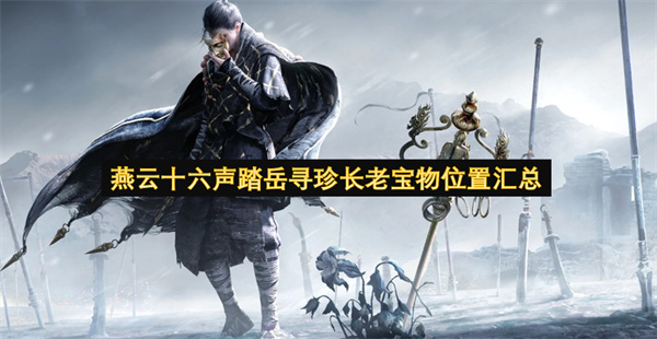 燕云十六声踏岳寻珍活动里长老宝物位置信息汇总