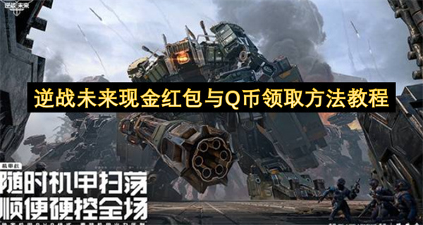 逆战未来现金红包和Q币领取方法教程