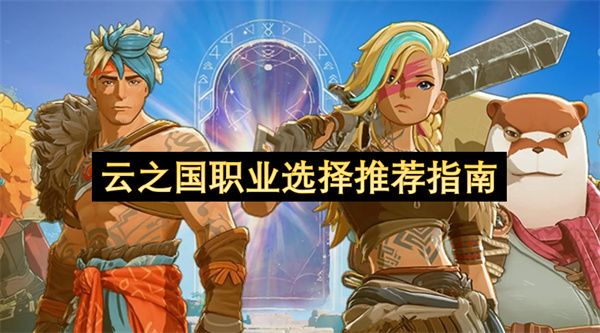 云之国职业抉择参考指南