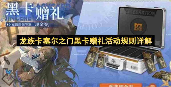 龙族卡塞尔之门黑卡赠礼活动规则全面解析