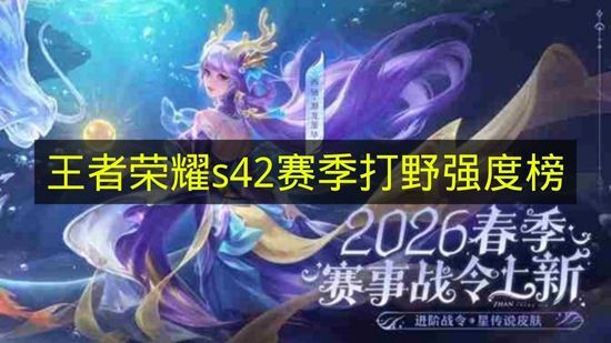 《王者荣耀》S42赛季打野位强度榜单