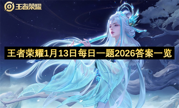 王者荣耀2026年1月13日每日一题答案全览