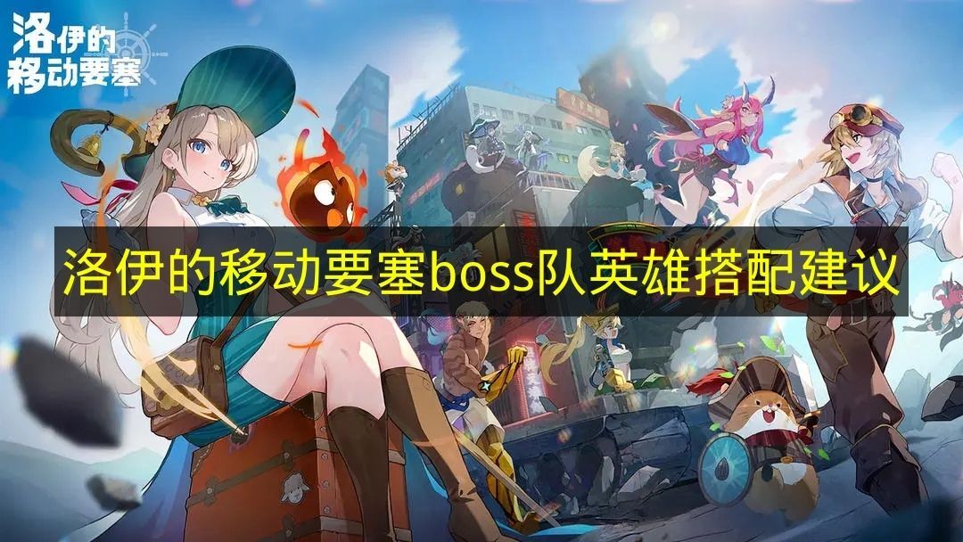 《洛伊的移动要塞》BOSS关卡英雄搭配推荐方案