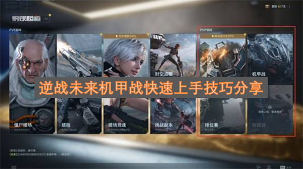 逆战未来机甲战快速上手实用技巧汇总