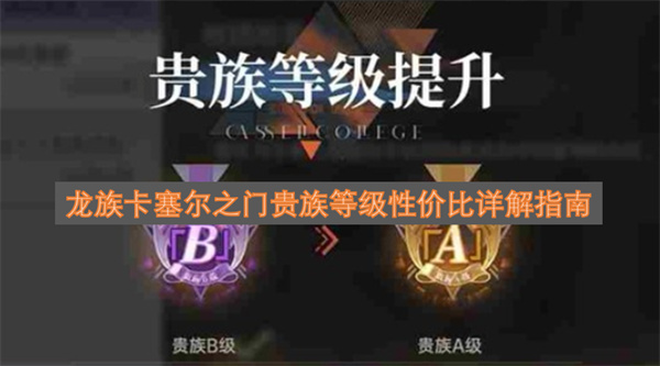 龙族卡塞尔之门贵族等级性价比全面剖析指南