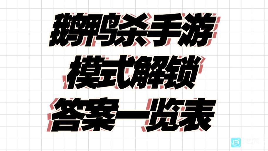 鹅鸭杀国服手游的全部题目答案