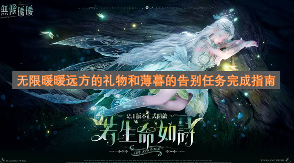 无限暖暖&ldquo;远方的礼物&rdquo;与&ldquo;薄暮的告别&rdquo;任务通关技巧