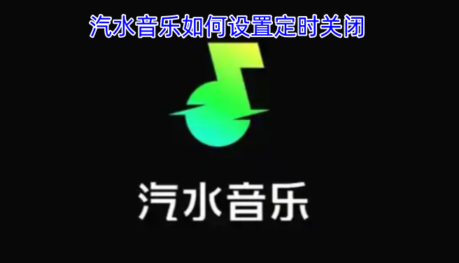 汽水音乐定时关闭功能的设置方法是怎样的