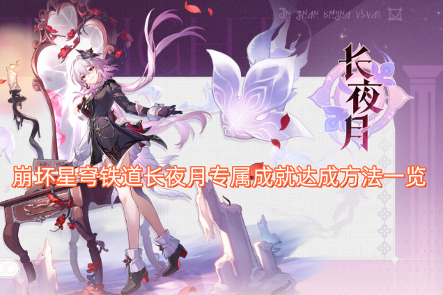 崩坏星穹铁道长夜月限定成就获取指南大全