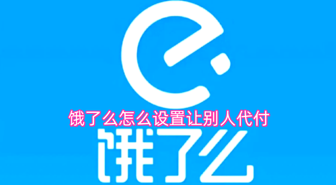 饿了么如何设置让他人代付