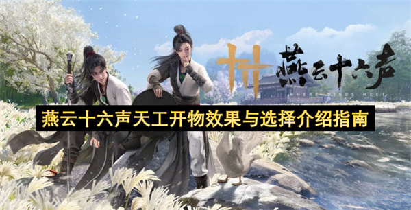 燕云十六声天工开物玩法效果说明与选择方向指南