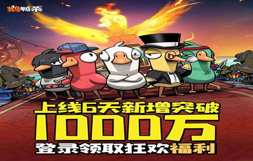 《鹅鸭杀手游》官方宣布新增玩家数量已成功突破千万大关！