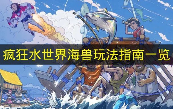 《疯狂水世界》海兽玩法详尽指南
