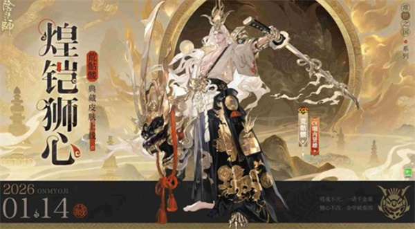 《阴阳师》正式公布荒骷髅全新典藏皮肤煌铠狮心！该皮肤将于1月14日上线！