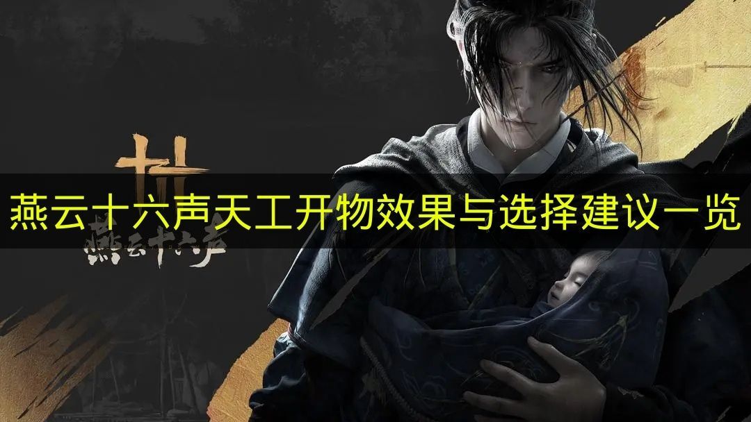 《燕云十六声》天工开物效果详解与选择建议集合