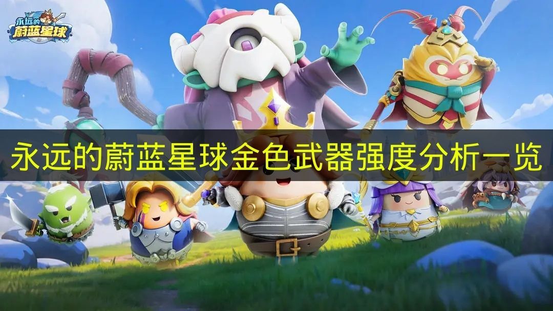 《永远的蔚蓝星球》金色武器强度评测全览