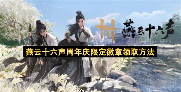 燕云十六声周年庆典限定徽章获取指南