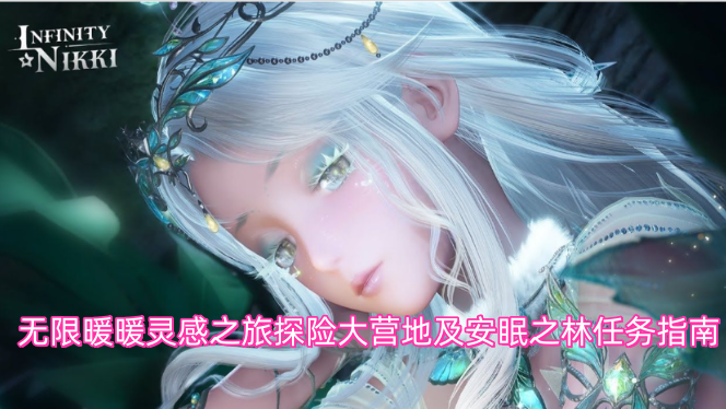 无限暖暖灵感之旅探险大营地与安眠之林任务攻略