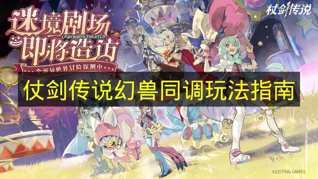 《仗剑传说》幻兽同调系统使用指南