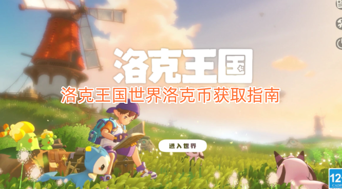 洛克王国世界洛克币获取攻略