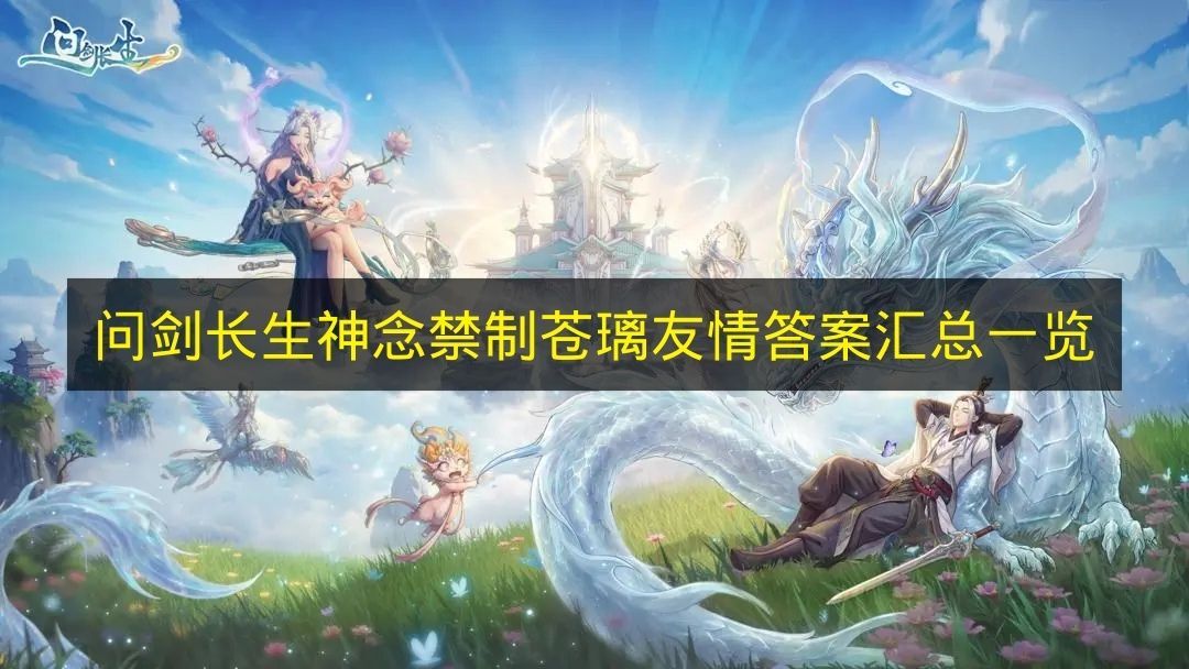 《问剑长生》苍璃友情线神念禁制答案全集整理