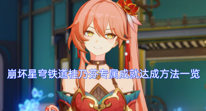 崩坏星穹铁道桂乃芬专属成就解锁指南大全