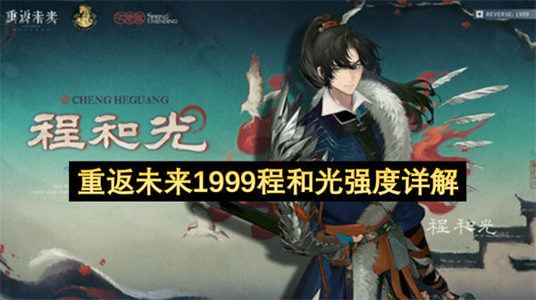 重返未来1999程与光强度深度解析