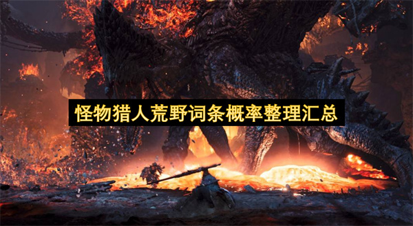 怪物猎人荒野各词条概率数据整理汇总