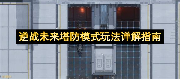 逆战未来塔防模式玩法全面解析