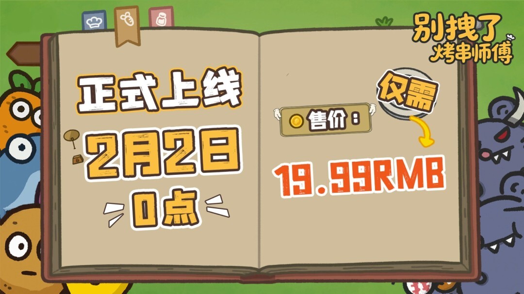 《别拽了！烤串师傅》这款肉鸽塔防新作定档2月2日，标准售价19.99元！