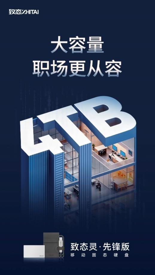 致态灵&middot;先锋版移动固态硬盘新品来袭 4TB大容量助力职场从容应对