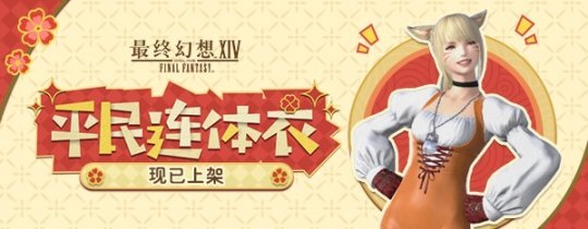 《最终幻想14》道具商城迎来全新商品上架！