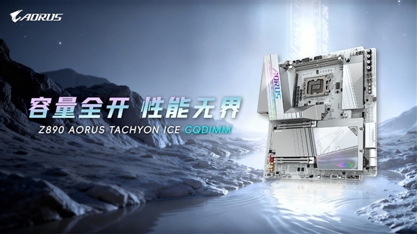 技嘉率先推出CQDIMMDDR5内存，即便是256GB容量也可实现7200MHz的高频率运行