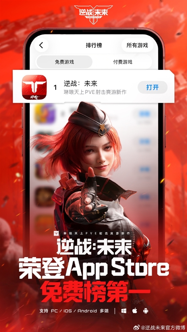 腾讯游戏开年重磅新作《逆战：未来》上线首日即登顶苹果AppStore免费榜