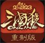 三国杀ol重制版