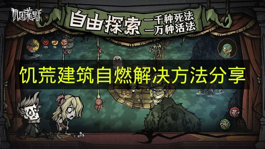 《饥荒》中建筑自燃现象的应对办法汇总