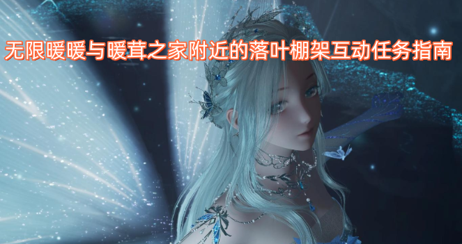 无限暖暖与暖茸之家周边落叶棚架互动任务攻略