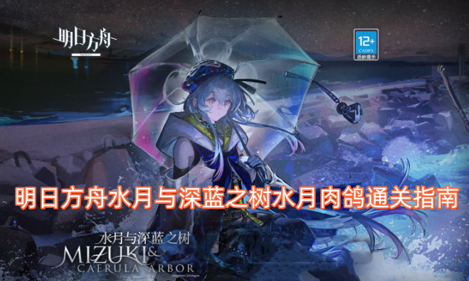 明日方舟水月肉鸽“水月与深蓝之树”通关攻略