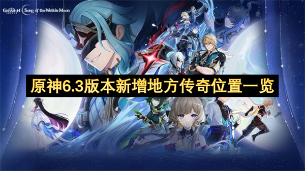 原神6.3版本新增地方传奇所在位置全解析