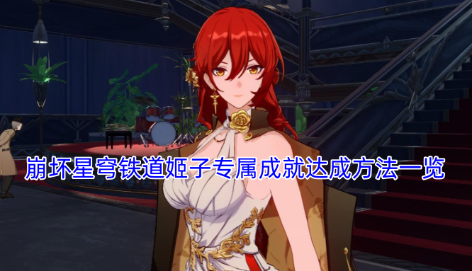 崩坏星穹铁道姬子专属成就解锁攻略汇总