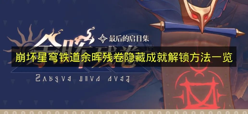 《崩坏星穹铁道》余晖残卷隐藏成就获取方式全解